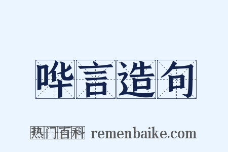 哗言造句是什么意思的图片